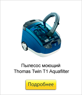Пылесос-моющий-Thomas-Twin-T1-Aquafilter.jpg