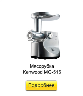 Мясорубка-Kenwood-MG-515.jpg