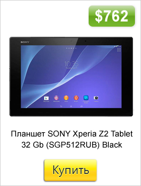 Планшет-SONY-Xperia-Z2-Tablet-32-Gb-(SGP512RUB)-Black.jpg