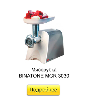 Мясорубка-BINATONE-MGR-3030.jpg