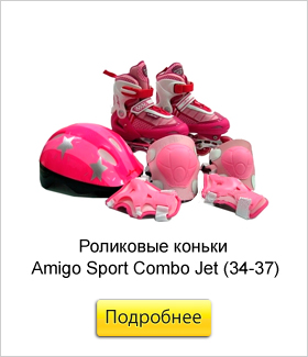 Роликовые-коньки-Amigo-Sport-Combo-Jet-(34-37)розовые.jpg