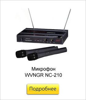 Микрофон-WVNGR-NC-210.jpg