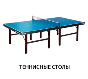 Теннисные-столы.jpg