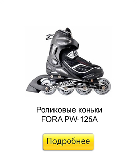 Роликовые-коньки-FORA-PW-125A.jpg