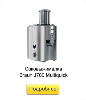 Соковыжималка-Braun-J700-Multiquick.jpg