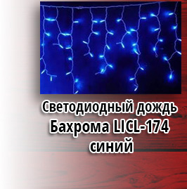 Светодиодный дождь Бахрома LICL-174 синий (белый мигающий)