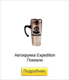 Автокружка-Expedition-Поехали.jpg