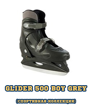 Коньки прогулочные СК (Спортивная коллекция) GLIDER 500 boy GREY