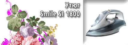 Утюг Smile SI 1800