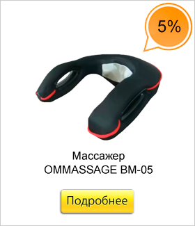 Массажер-OMMASSAGE-BM-05.jpg
