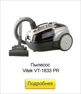 Пылесос-Vitek-VT-1833-PR.jpg