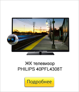 ЖК-телевизор-PHILIPS-40PFL4308T.jpg