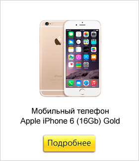 Мобильный-телефон-Apple-iPhone-6-(16Gb)-Gold.jpg