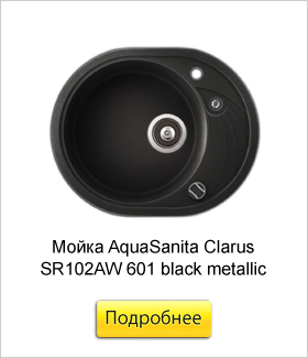 Мойка-врезная-AquaSanita-Clarus-SR102AW-601-black-metallic.jpg