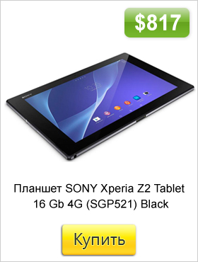 Планшет-SONY-Xperia-Z2-Tablet-16-Gb-4G-(SGP521)-Black.jpg