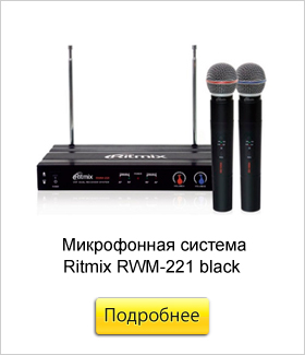 Микрофонная-система-беспроводная-Ritmix-RWM-221-black.jpg