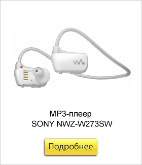 MP3-плеер-SONY-NWZ-W273SW.jpg