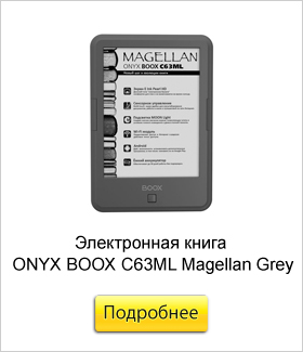 Электронная-книга-ONYX-BOOX-C63ML-Magellan-Grey.jpg