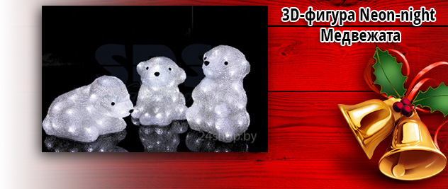 3D-фигура Neon-night Медвежата 3 шт, 20 см [513-266]