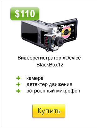 Видеорегистратор-xDevice-BlackBox-12.jpg