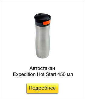 Автостакан-Expedition-Hot-Start-450-мл.jpg