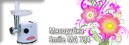Мясорубка Smile MG 794 бело/красный