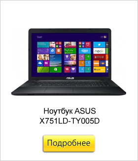 Ноутбук-ASUS-X751LD-TY005D.jpg