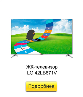 ЖК-телевизор-LG-42LB671V.jpg