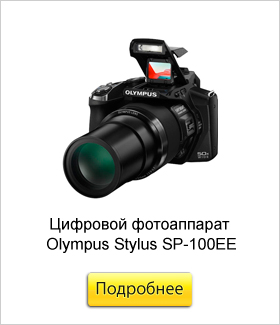Цифровой-фотоаппарат-Olympus-Stylus-SP-100EE.jpg