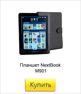 Планшет-NextBook-M901.jpg