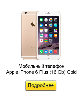 Мобильный-телефон-Apple-iPhone-6-Plus-(16-Gb)-Gold.jpg