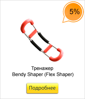Тренажер-Bendy-Shaper-(Flex-Shaper).jpg