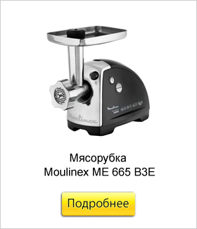 Мясорубка-Moulinex-ME-665-B3E.jpg