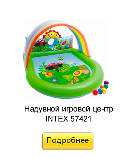 Надувной-игровой-центр-INTEX-57421.jpg