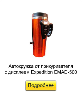 Автокружка-от-прикуривателя-с-дисплеем-Expedition-EMАD-500-(500-мл).jpg