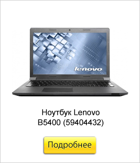 Ноутбук-Lenovo-B5400-(59404432).jpg
