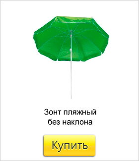 Зонт-пляжный-без-наклона-(диаметр-180-см).jpg