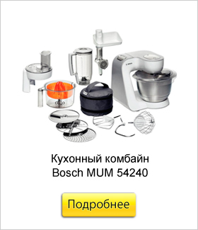 Кухонный-комбайн-Bosch-MUM-54240.jpg