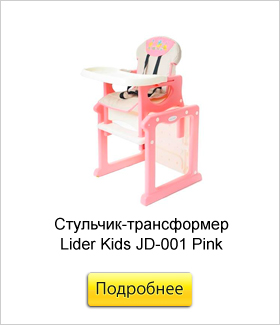 Стульчик-трансформер-для-кормления-Lider-Kids-JD-001-Pink.jpg