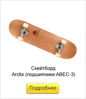 Скейтборд-Arctix-(подшипники-ABEC-3).jpg