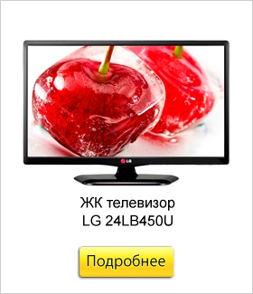 ЖК-телевизор-LG-24LB450U.jpg
