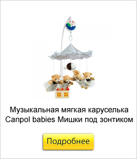 Музыкальная-мягкая-каруселька-Canpol-babies-Мишки-под-зонтиком.jpg