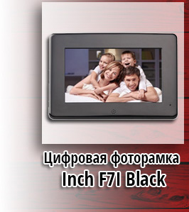 Цифровая фоторамка Inch F7I Black