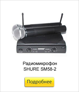 Радиомикрофон-SHURE-SM58-2.jpg