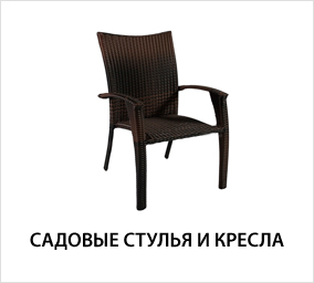 Садовые-стулья-и-кресла.jpg