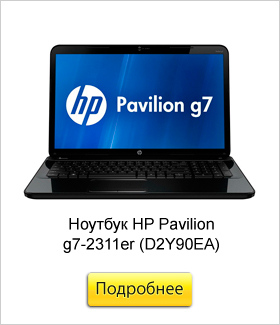 Ноутбук-HP-Pavilion-g7-2311er-(D2Y90EA).jpg
