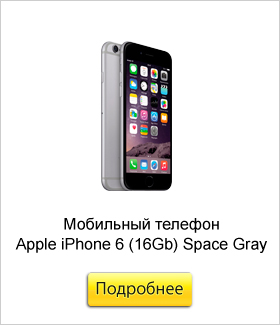 Мобильный телефон Apple iPhone 6 (16Gb) Space Gray.jpg