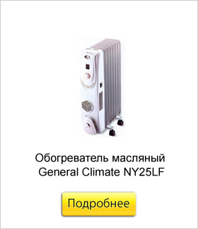 Обогреватель-масляный-General-Climate-NY25LF.jpg
