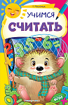 Учимся считать