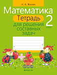Математика. 2 кл. Тетрадь для решения составных задач